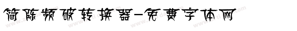 简陈频破转换器字体转换