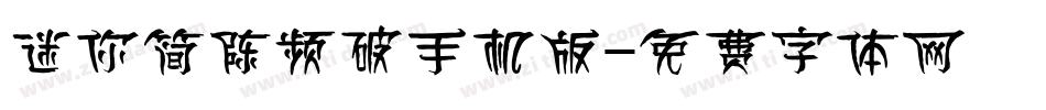 迷你简陈频破手机版字体转换
