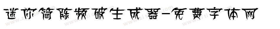 迷你简陈频破生成器字体转换