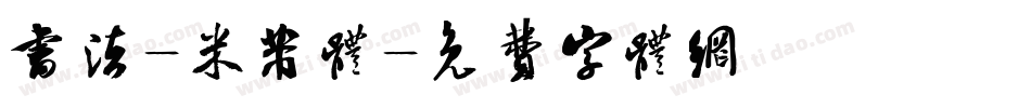 书法-米芾体字体转换