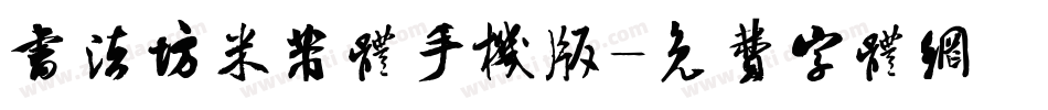 书法坊米芾体手机版字体转换