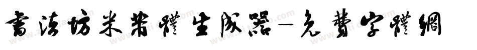 书法坊米芾体生成器字体转换