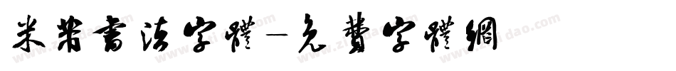 米芾书法字体字体转换