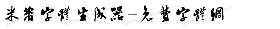 米芾字体生成器字体转换