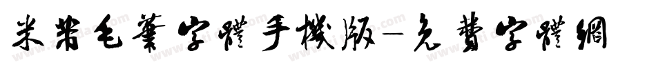 米芾毛笔字体手机版字体转换