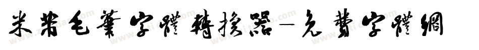米芾毛笔字体转换器字体转换