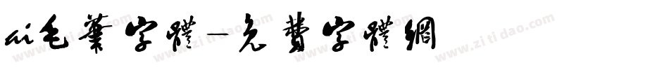 ai毛笔字体字体转换