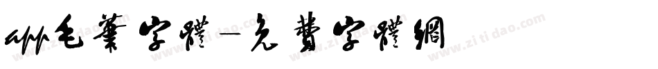 app毛笔字体字体转换