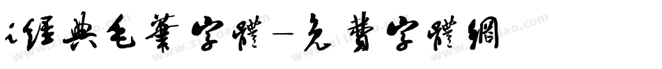 i经典毛笔字体字体转换