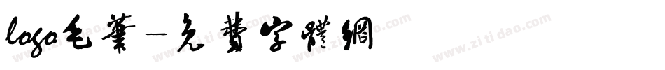 logo毛笔字体转换