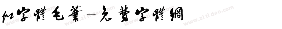 ps字体毛笔字体转换