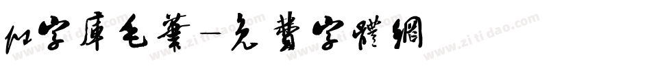 ps字库毛笔字体转换