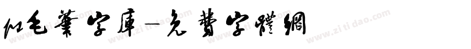 ps毛笔字库字体转换