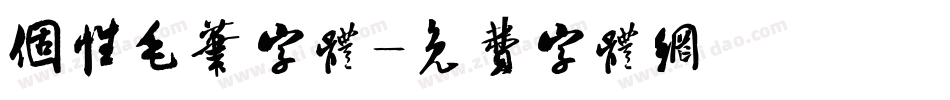 个性毛笔字体字体转换