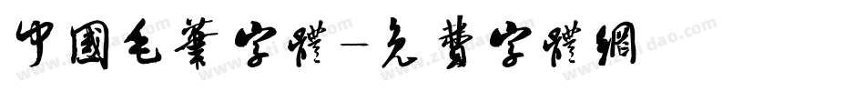中国毛笔字体字体转换