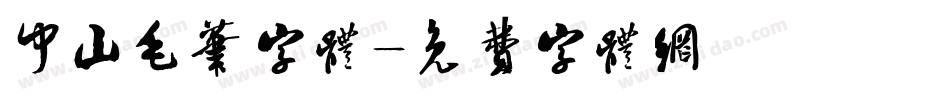 中山毛笔字体字体转换
