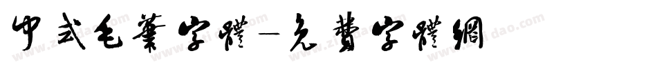 中式毛笔字体字体转换