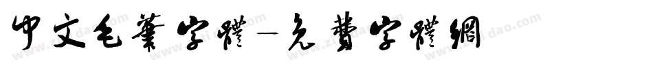 中文毛笔字体字体转换