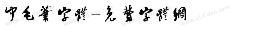 中毛笔字体字体转换