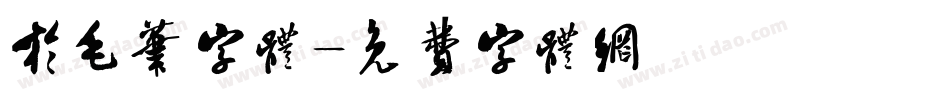 于毛笔字体字体转换