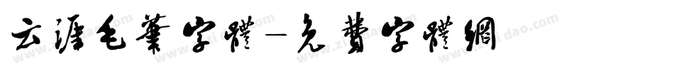 云涯毛笔字体字体转换