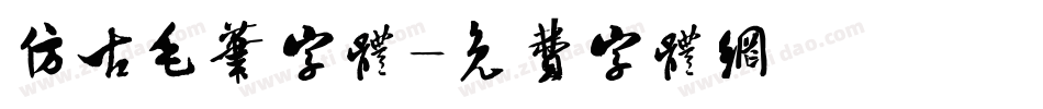 仿古毛笔字体字体转换