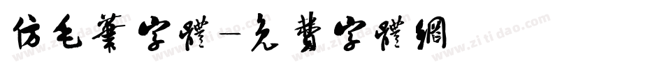仿毛笔字体字体转换