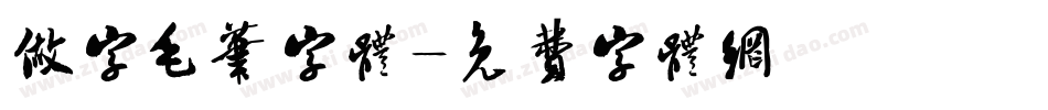 做字毛笔字体字体转换