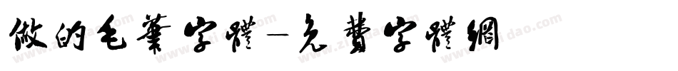 做的毛笔字体字体转换