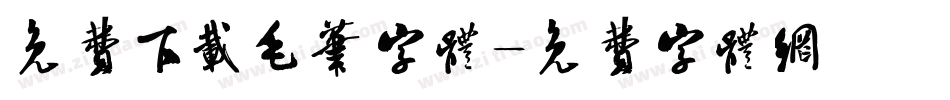 免费下载毛笔字体字体转换
