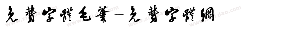 免费字体毛笔字体转换
