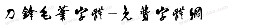 刀锋毛笔字体字体转换
