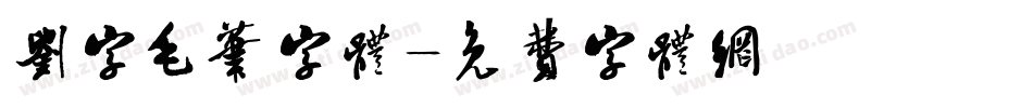 刘字毛笔字体字体转换