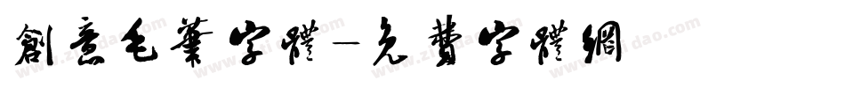 创意毛笔字体字体转换