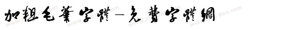 加粗毛笔字体字体转换
