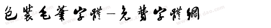 包装毛笔字体字体转换