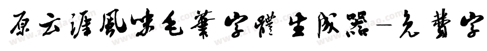 原云涯风味毛笔字体生成器字体转换