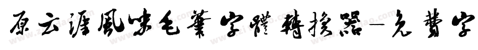 原云涯风味毛笔字体转换器字体转换