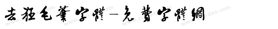 去狂毛笔字体字体转换
