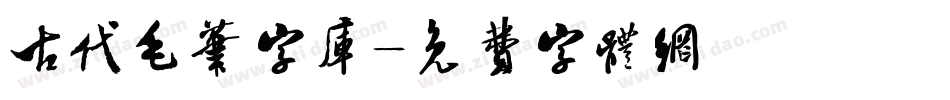 古代毛笔字库字体转换