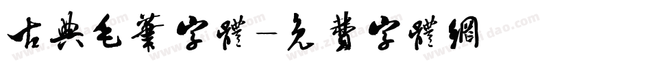 古典毛笔字体字体转换
