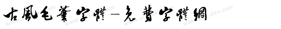古风毛笔字体字体转换