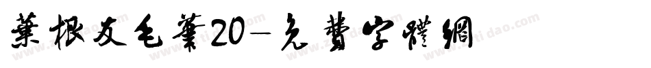 叶根友毛笔20字体转换