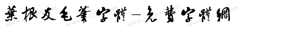 叶根友毛笔字体字体转换
