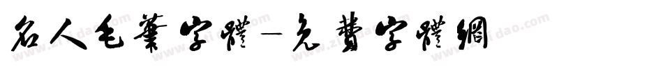 名人毛笔字体字体转换