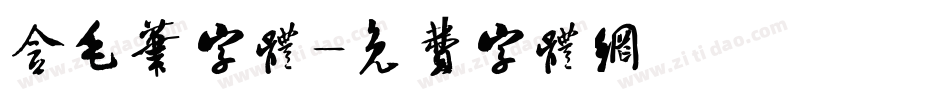 含毛笔字体字体转换