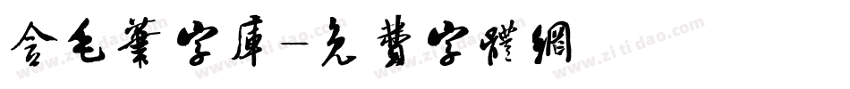 含毛笔字库字体转换