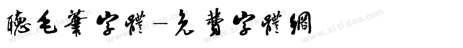 听毛笔字体字体转换