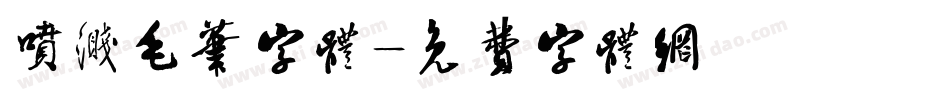 喷溅毛笔字体字体转换