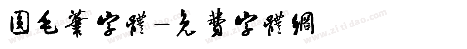 圆毛笔字体字体转换